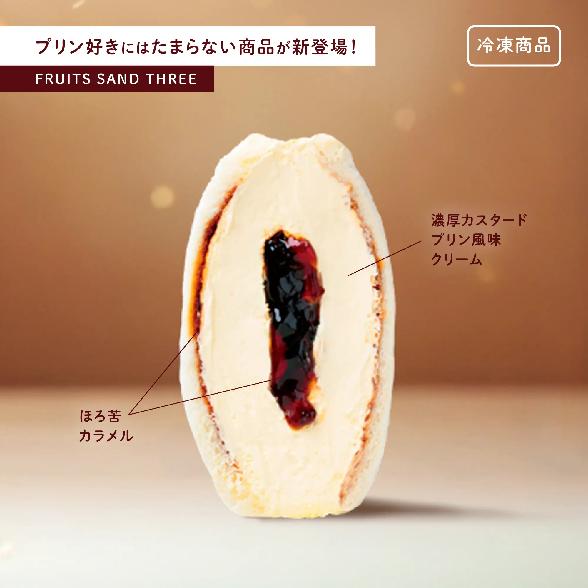 とろ～りプリンサンド