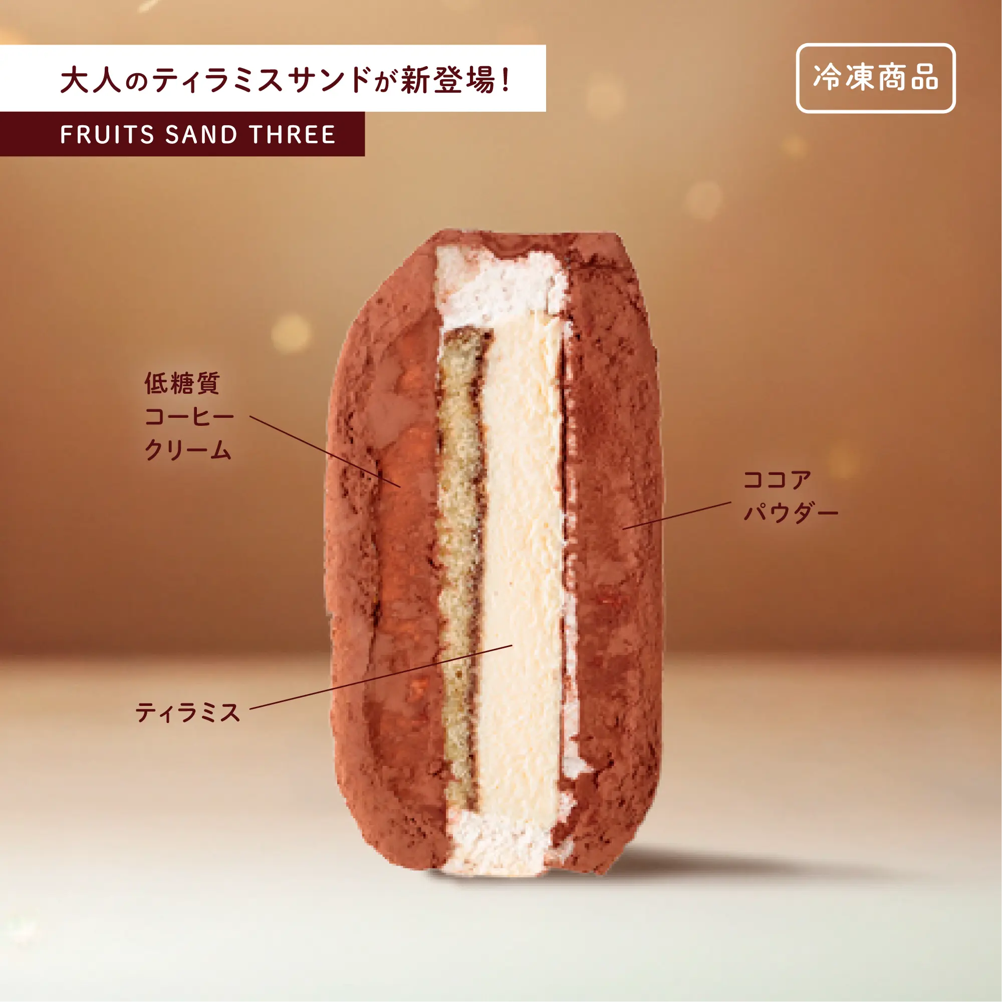 ティラミスサンド